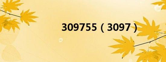 309755（3097）