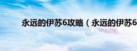 永远的伊苏6攻略（永远的伊苏6）