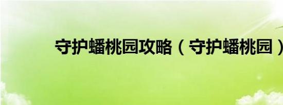 守护蟠桃园攻略（守护蟠桃园）