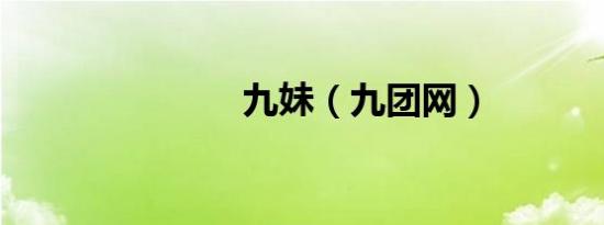 九妹（九团网）