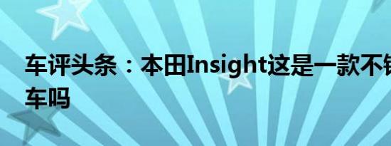 车评头条：本田Insight这是一款不错的自驾车吗