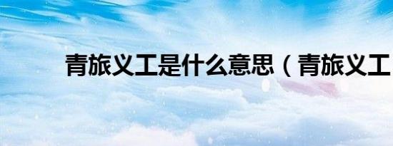 青旅义工是什么意思（青旅义工）