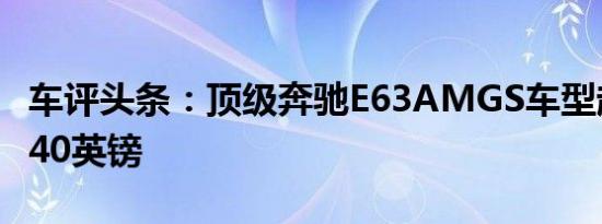 车评头条：顶级奔驰E63AMGS车型起价83,740英镑