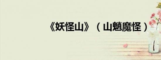 《妖怪山》（山魈魔怪）