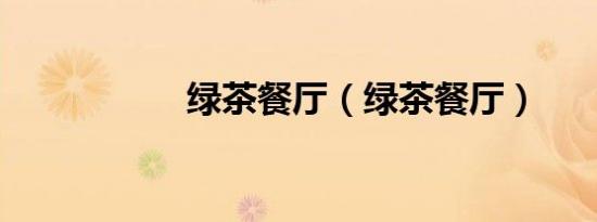 绿茶餐厅（绿茶餐厅）