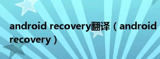 android recovery翻译（android system recovery）