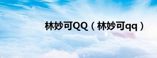 林妙可QQ（林妙可qq）