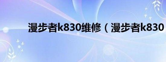 漫步者k830维修（漫步者k830）
