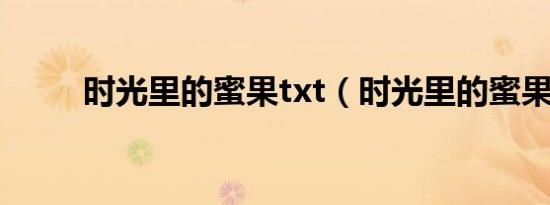 时光里的蜜果txt（时光里的蜜果）