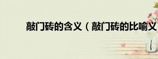 敲门砖的含义（敲门砖的比喻义）