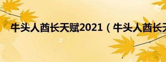 牛头人酋长天赋2021（牛头人酋长天赋）