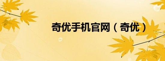 奇优手机官网（奇优）