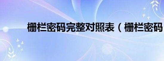 栅栏密码完整对照表（栅栏密码）