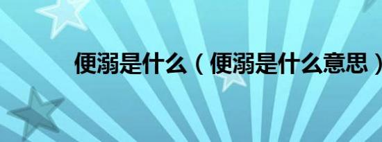 便溺是什么（便溺是什么意思）