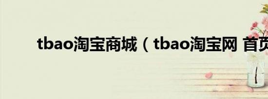tbao淘宝商城（tbao淘宝网 首页）