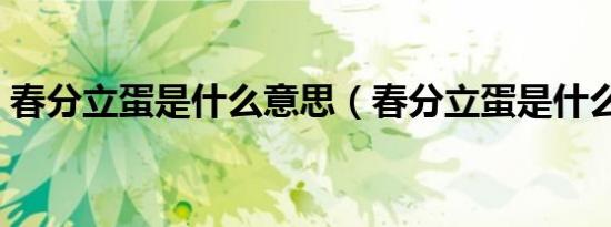 春分立蛋是什么意思（春分立蛋是什么意思）