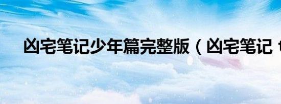 凶宅笔记少年篇完整版（凶宅笔记 txt）