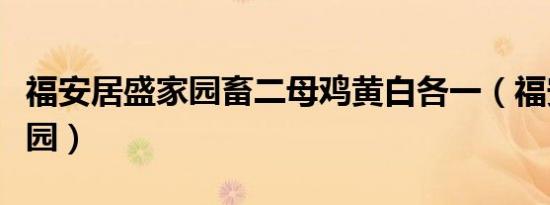 福安居盛家园畜二母鸡黄白各一（福安居盛家园）