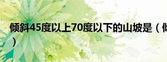 倾斜45度以上70度以下的山坡是（倾斜45度）