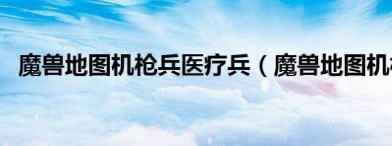 魔兽地图机枪兵医疗兵（魔兽地图机枪兵）