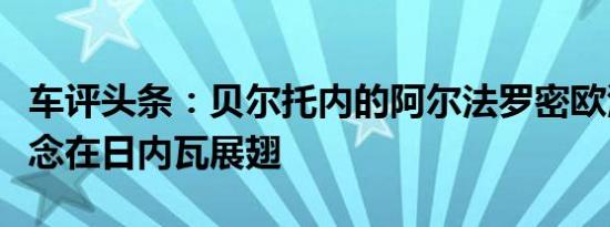 车评头条：贝尔托内的阿尔法罗密欧潘迪翁概念在日内瓦展翅