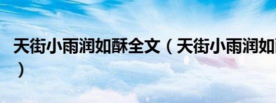 天街小雨润如酥全文（天街小雨润如酥下一句）