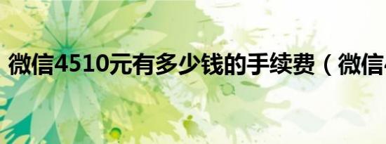 微信4510元有多少钱的手续费（微信4 5 1）