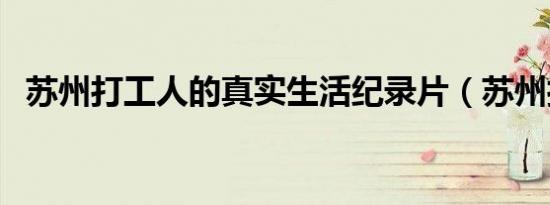苏州打工人的真实生活纪录片（苏州打折）