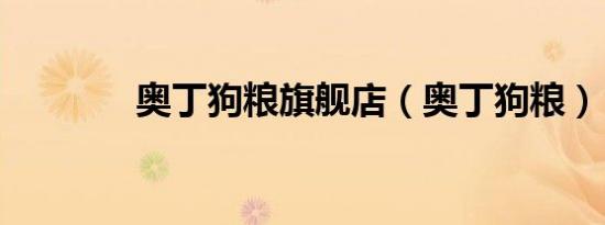 奥丁狗粮旗舰店（奥丁狗粮）