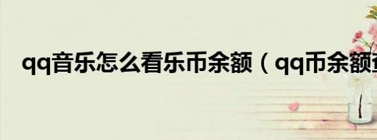 qq音乐怎么看乐币余额（qq币余额查询）