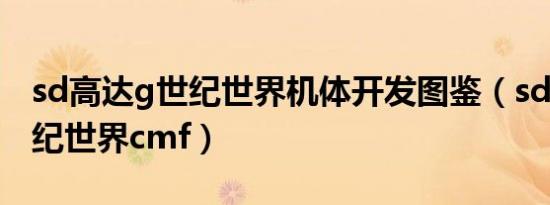 sd高达g世纪世界机体开发图鉴（sd高达g世纪世界cmf）