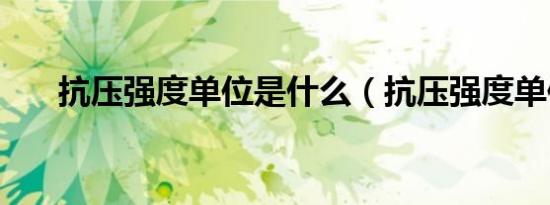 抗压强度单位是什么（抗压强度单位）