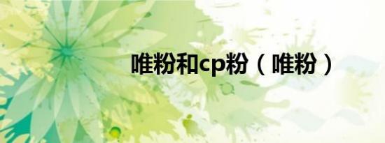 唯粉和cp粉（唯粉）