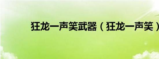 狂龙一声笑武器（狂龙一声笑）