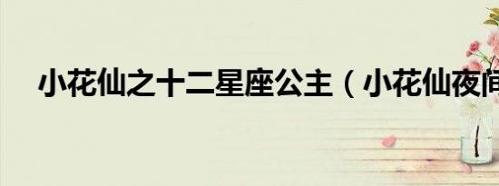 小花仙之十二星座公主（小花仙夜间版）