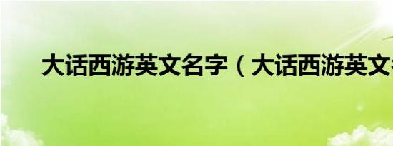 大话西游英文名字（大话西游英文名）