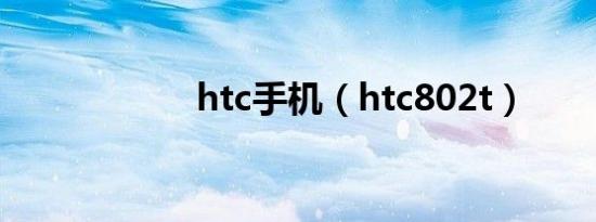 htc手机（htc802t）