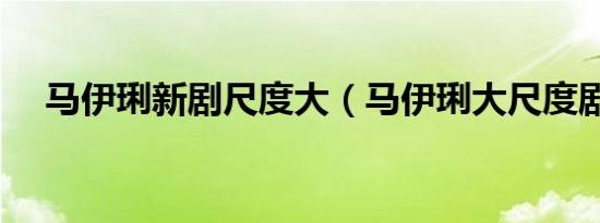 马伊琍新剧尺度大（马伊琍大尺度剧照）