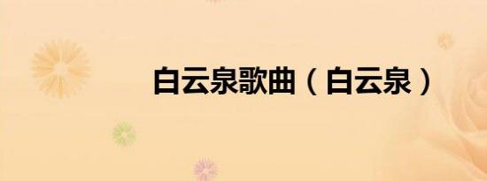 白云泉歌曲（白云泉）