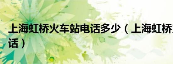 上海虹桥火车站电话多少（上海虹桥火车站电话）