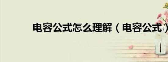 电容公式怎么理解（电容公式）