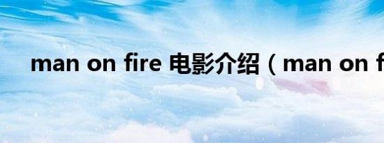 man on fire 电影介绍（man on fire）