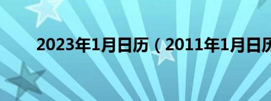 2023年1月日历（2011年1月日历）