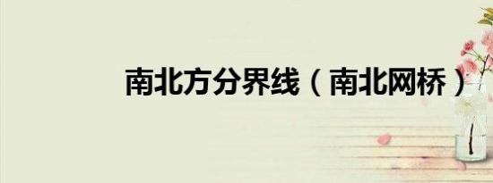 南北方分界线（南北网桥）