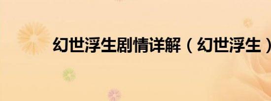 幻世浮生剧情详解（幻世浮生）