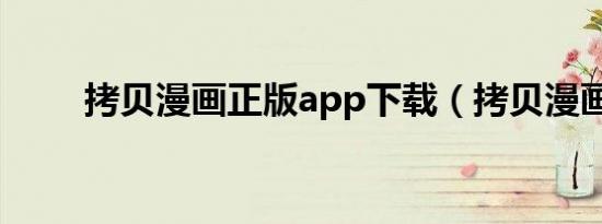 拷贝漫画正版app下载（拷贝漫画）