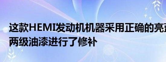 这款HEMI发动机机器采用正确的亮蓝色金属两级油漆进行了修补