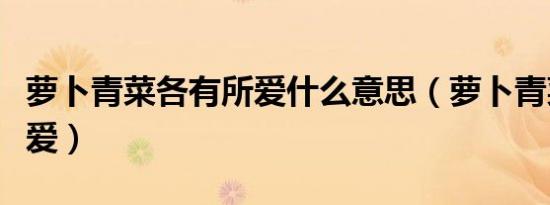 萝卜青菜各有所爱什么意思（萝卜青菜各有所爱）