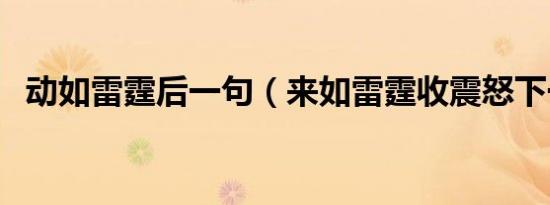 动如雷霆后一句（来如雷霆收震怒下一句）