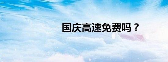 国庆高速免费吗？